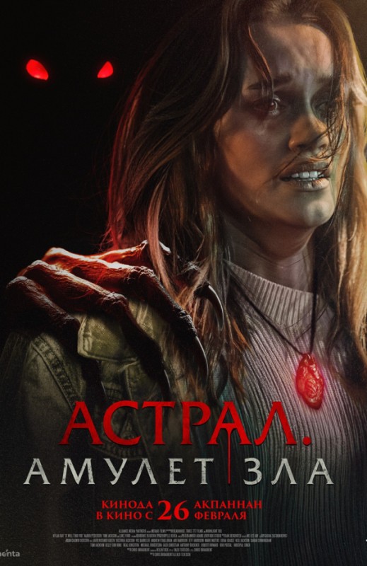 «АСТРАЛ. АМУЛЕТ ЗЛА»