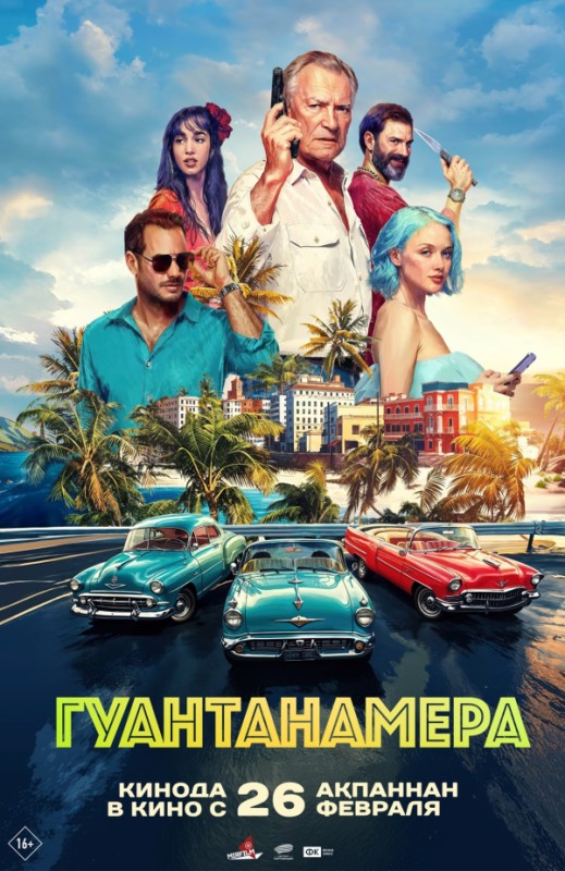 «Гуантанамера»