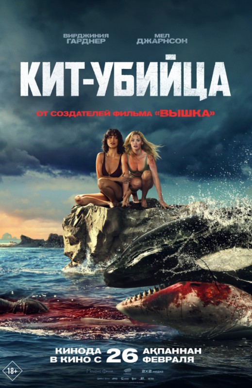 «Кит-убийца»