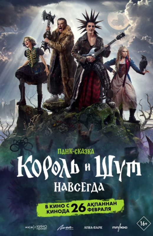 «Король и Шут. Навсегда»