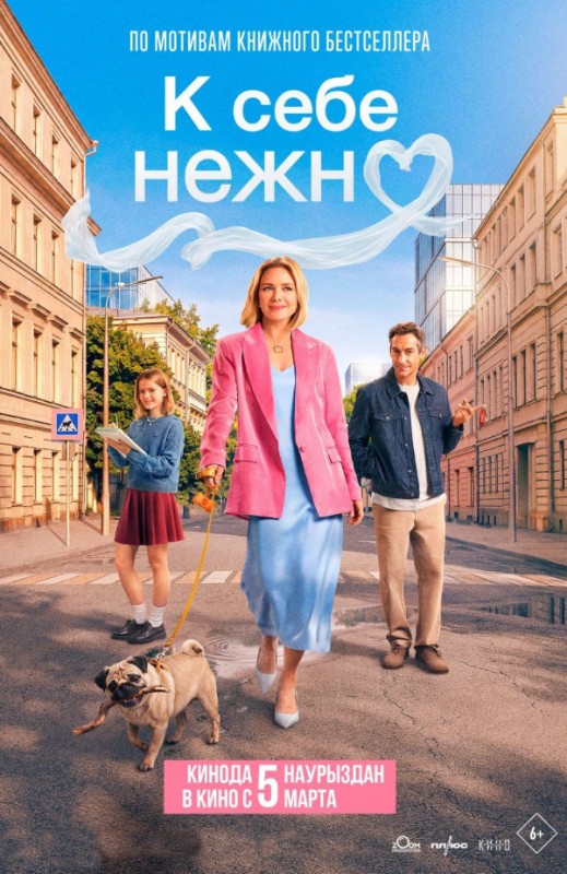 «К себе нежно»