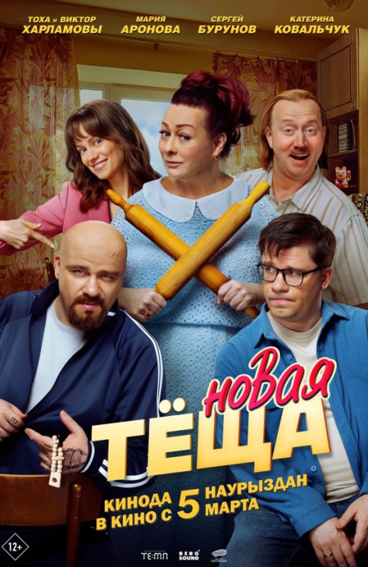 «Новая теща»