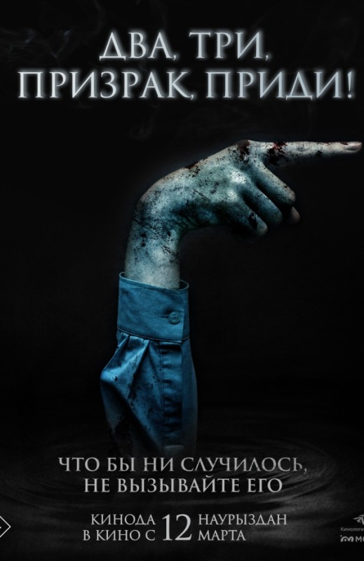 «Два, три, призрак, приди!»
