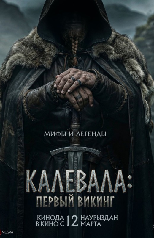 «Калевала: первый викинг»