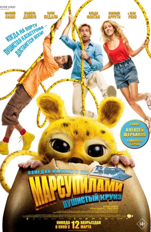 «МАРСУПИЛАМИ. ПУШИСТЫЙ КРУИЗ»