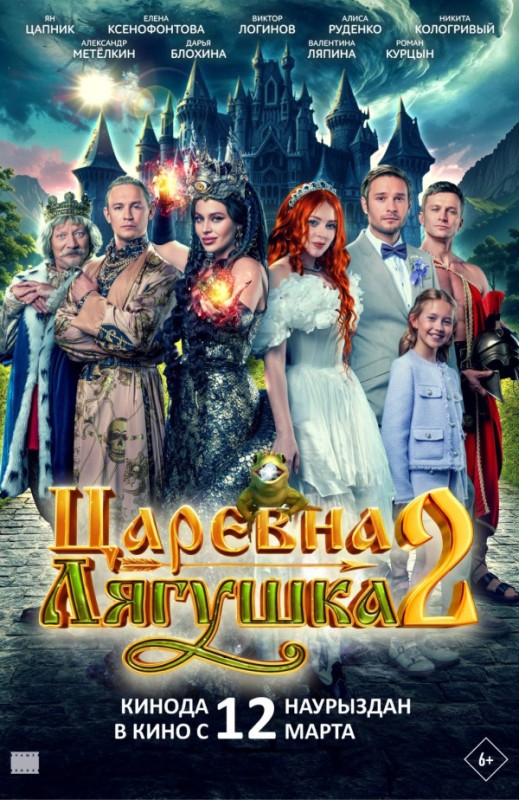 «Царевна-лягушка 2»