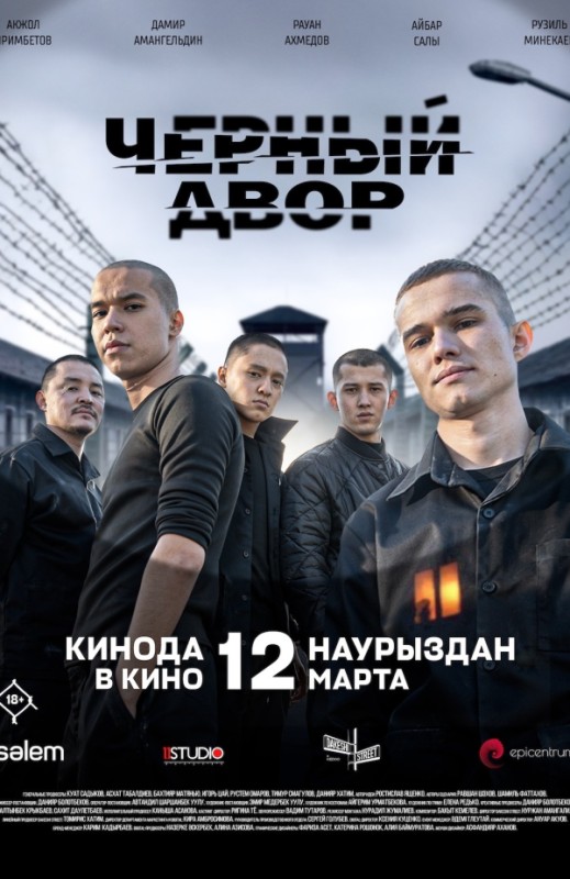 «Чёрный двор в кино»