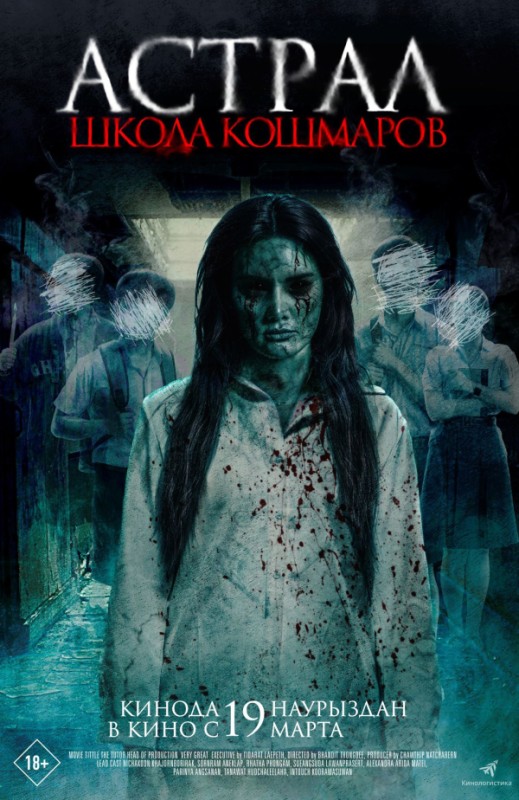 «Астрал. Школа кошмаров»