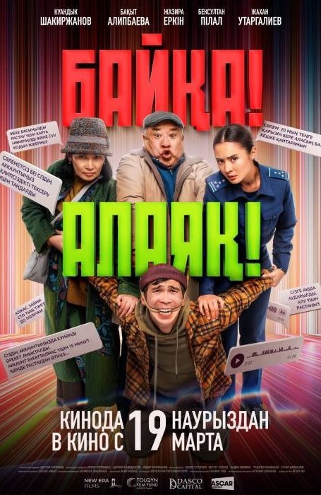 «Байқа! Алаяқ!»