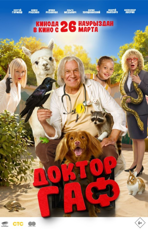 «Доктор Гаф»