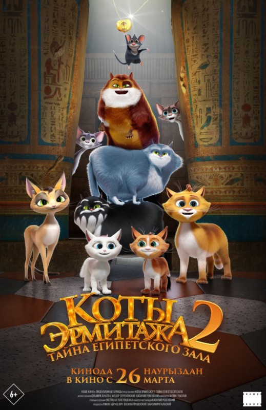 «Коты Эрмитажа 2. Тайна Египетского зала»