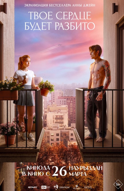 «ТВОЕ СЕРДЦЕ БУДЕТ РАЗБИТО»