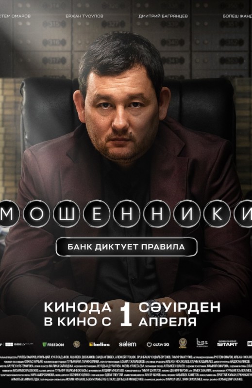 «Мошенники»