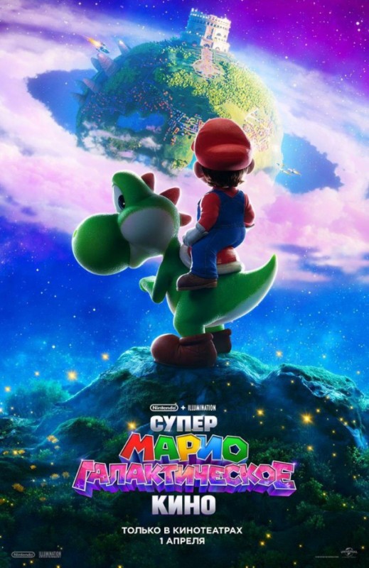 «СУПЕР МАРИО: ГАЛАКТИЧЕСКОЕ КИНО»