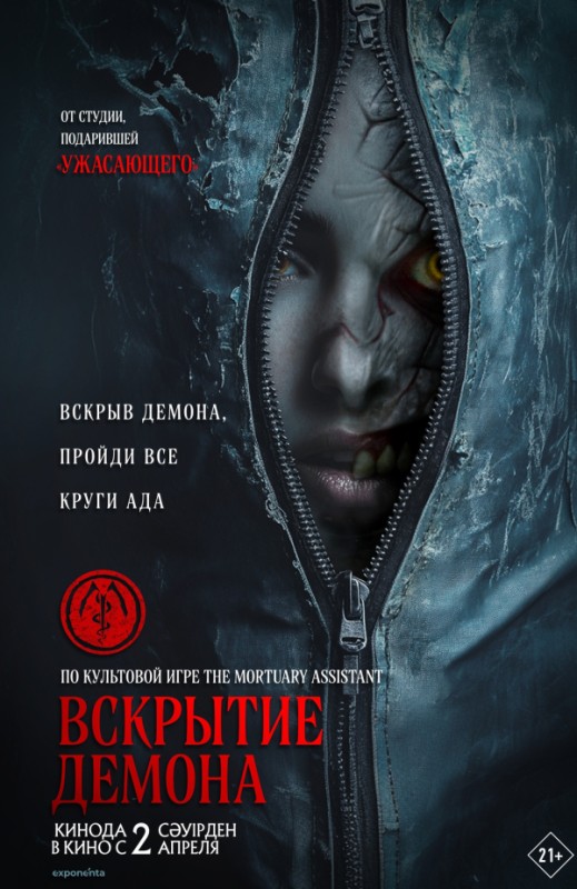 «ВСКРЫТИЕ ДЕМОНА»