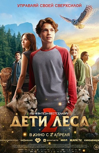 «Дети леса 2»