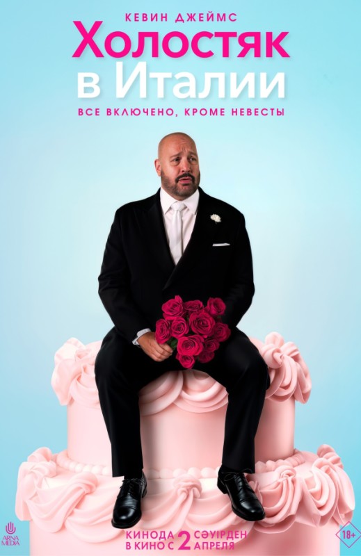 «Холостяк в Италии»