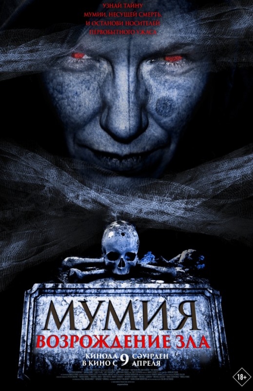 «МУМИЯ. ВОЗРОЖДЕНИЕ ЗЛА»