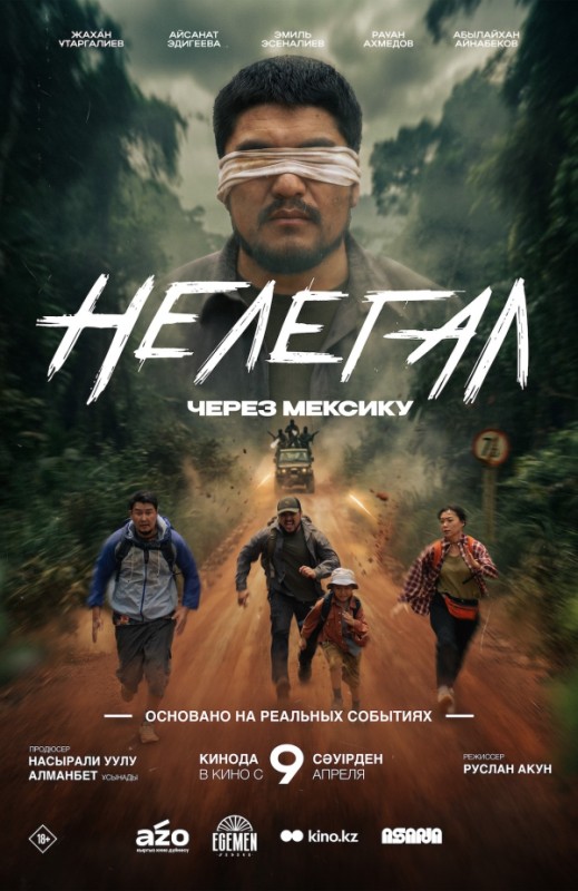 «НЕЛЕГАЛ. ЧЕРЕЗ МЕКСИКУ»