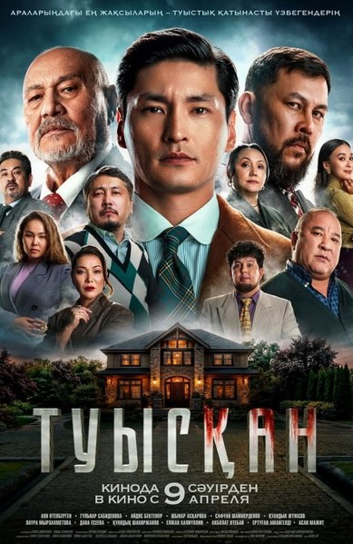 «ТУЫСҚАН»