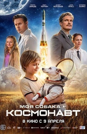 «Моя собака – космонавт»