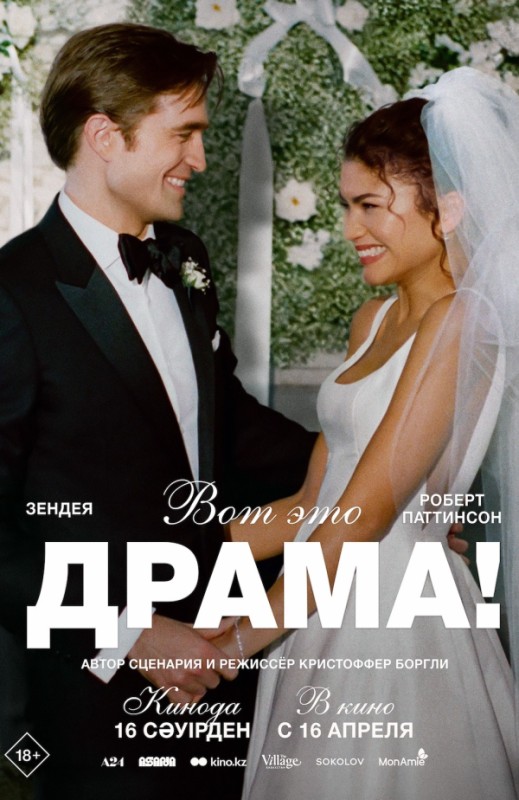 «ВОТ ЭТО ДРАМА!»