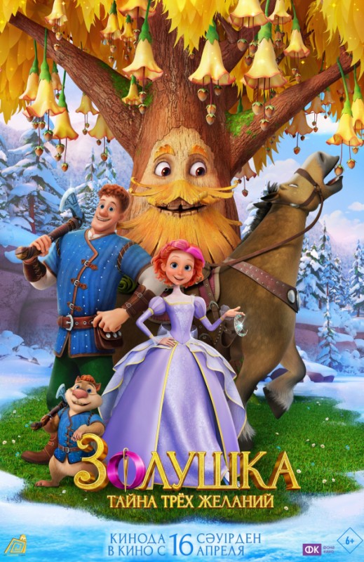 «Золушка. Тайна трёх желаний»