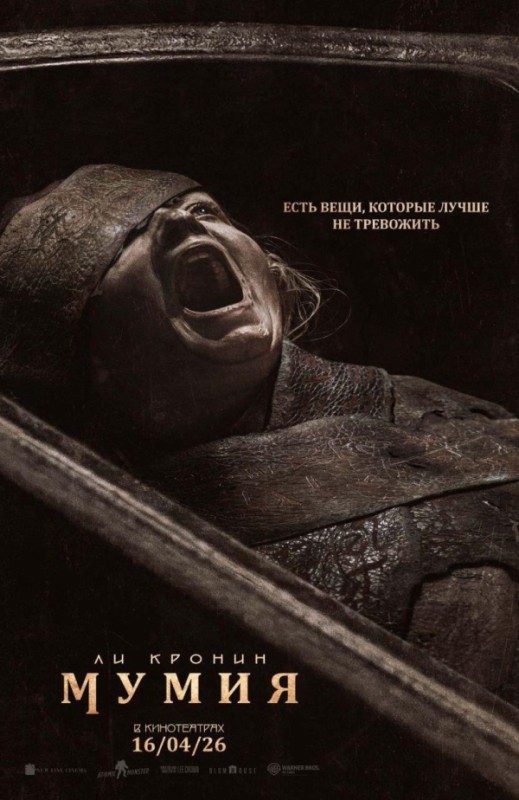 «МУМИЯ ЛИ КРОНИНА»