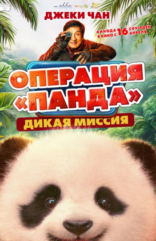 «ОПЕРАЦИЯ «ПАНДА». ДИКАЯ МИССИЯ»