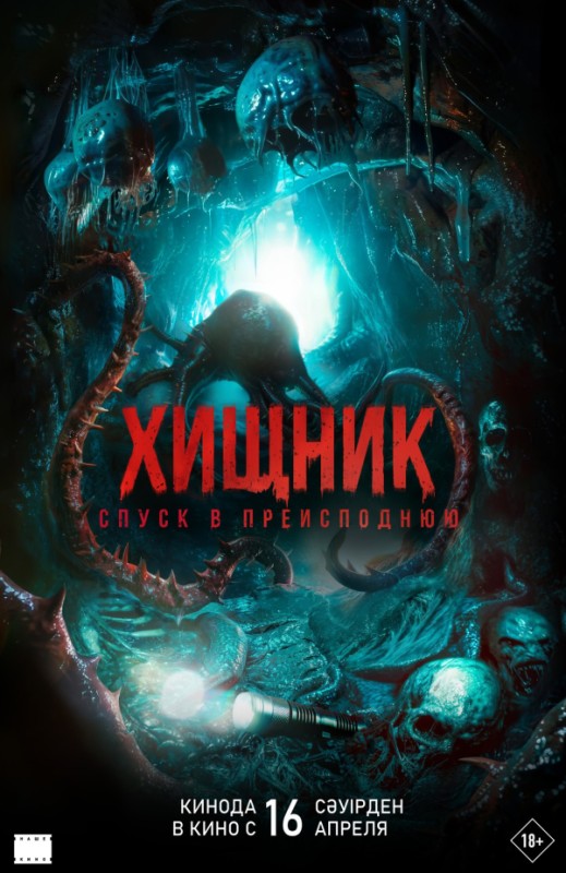 «Хищник. Спуск в преисподнюю»