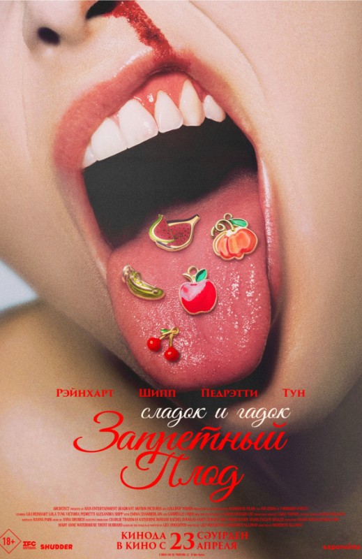 «ЗАПРЕТНЫЙ ПЛОД»