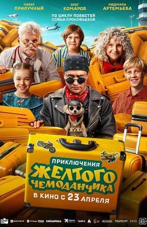 «Приключения желтого чемоданчика»