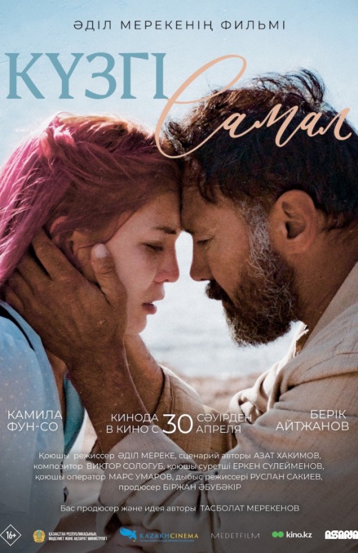 «КҮЗГІ САМАЛ»