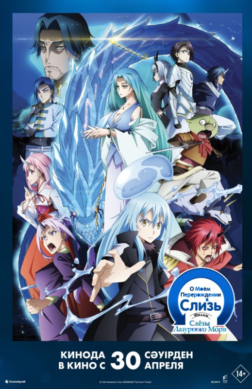 «О МОЁМ ПЕРЕРОЖДЕНИИ В СЛИЗЬ - ФИЛЬМ: СЛЁЗЫ ЛАЗУРНОГО МОРЯ»