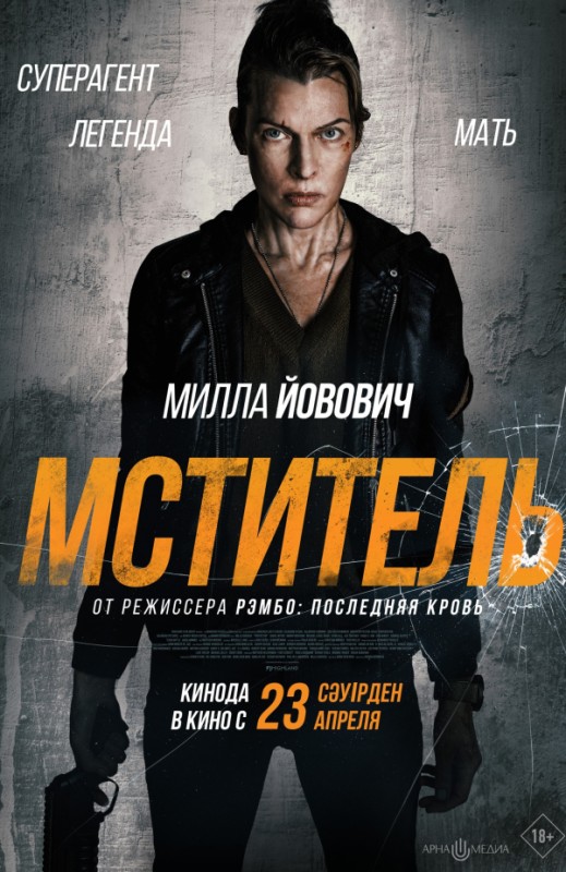 «Мститель»