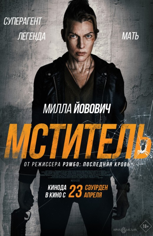 «Мститель»