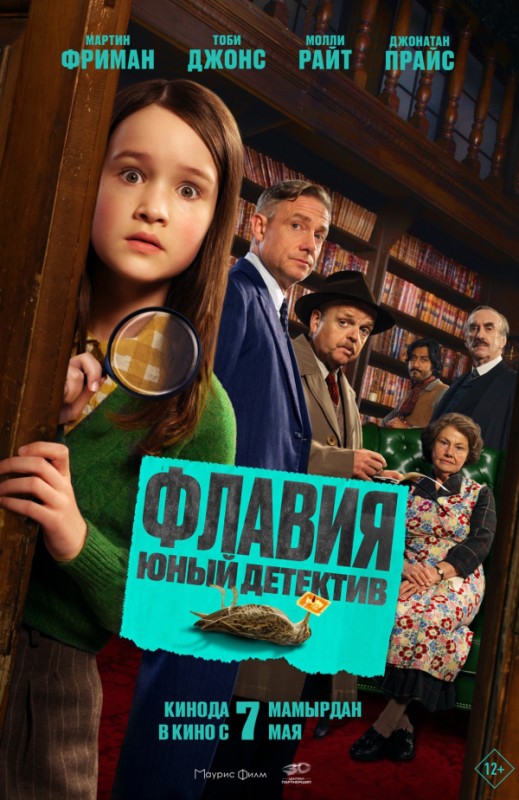 «Флавия. Юный детектив»