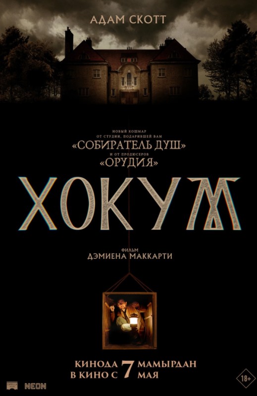 «Хокум»