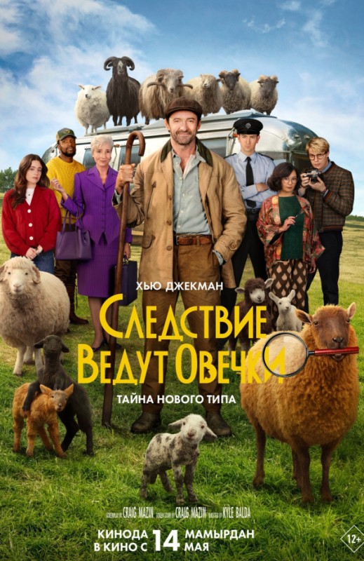 «Cледствие ведут овечки»