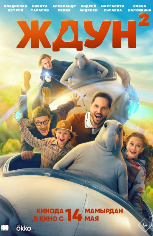 «Ждун 2»
