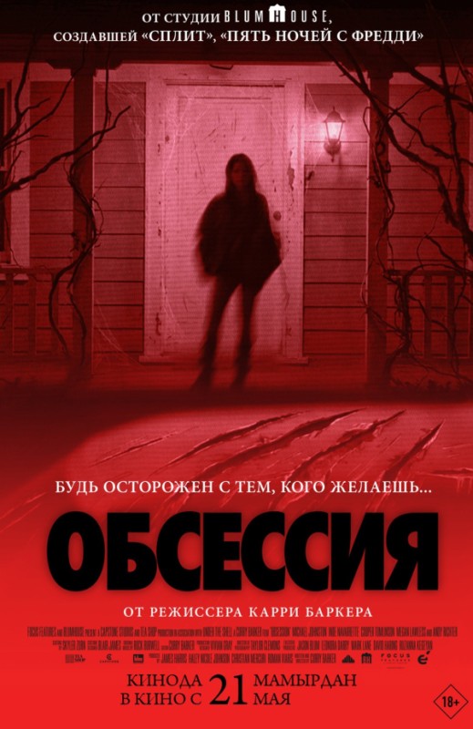 «ОБСЕССИЯ»