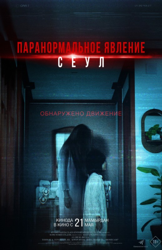 «Паранормальное явление. Сеул»