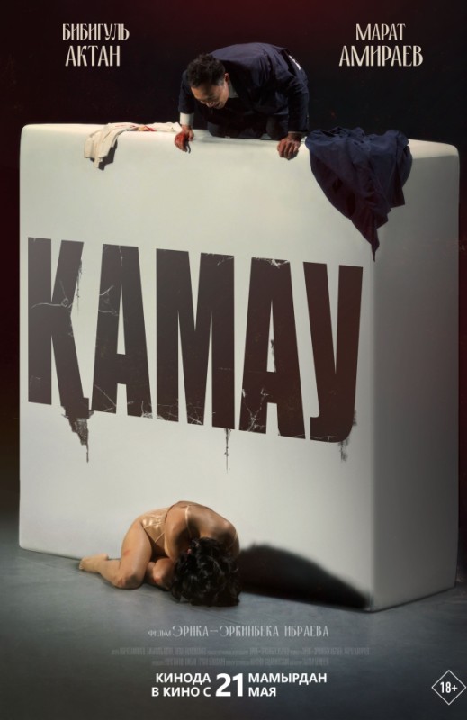 «Қамау»