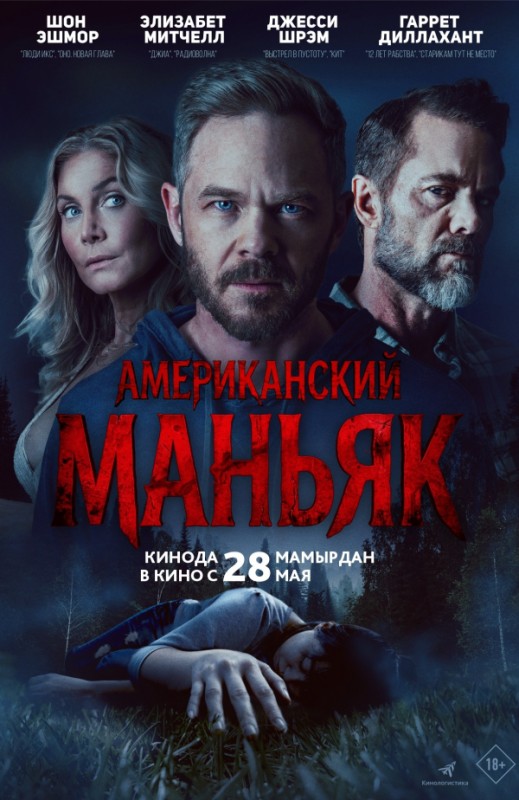 «Американский маньяк»