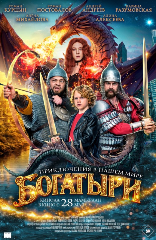 «Богатыри»