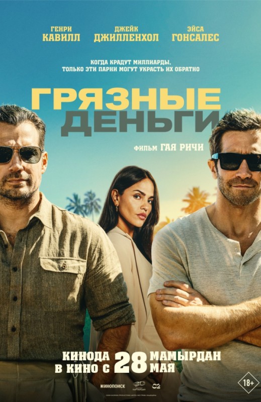 «Грязные деньги»