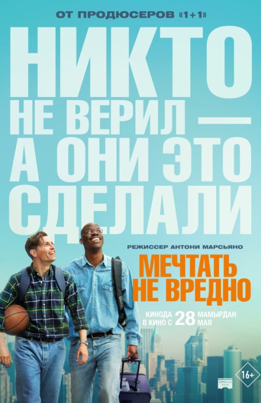 «Мечтать не вредно»
