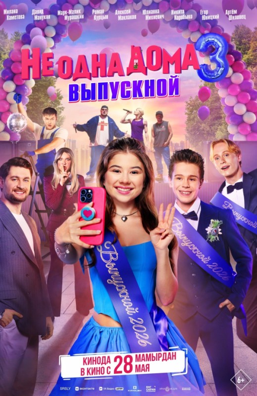 «Не одна дома 3. Выпускной»
