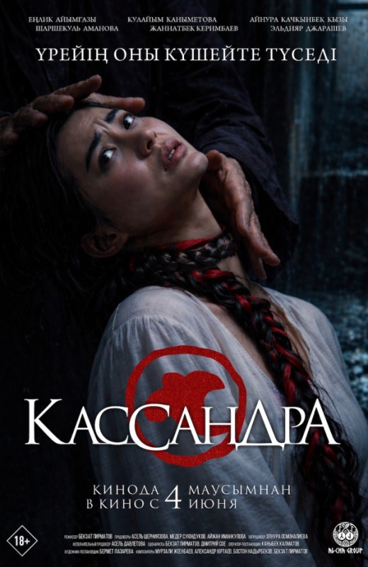 «Кассандра»