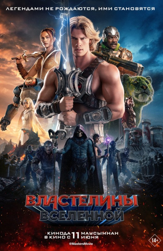 «Властелины Вселенной»